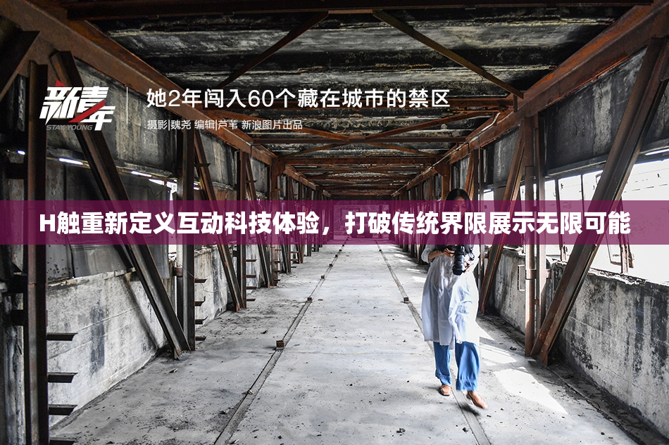 H触重新定义互动科技体验，打破传统界限展示无限可能