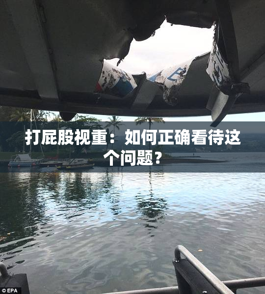 打屁股视重：如何正确看待这个问题？