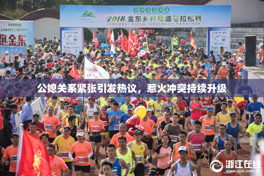 公媳关系紧张引发热议，惹火冲突持续升级