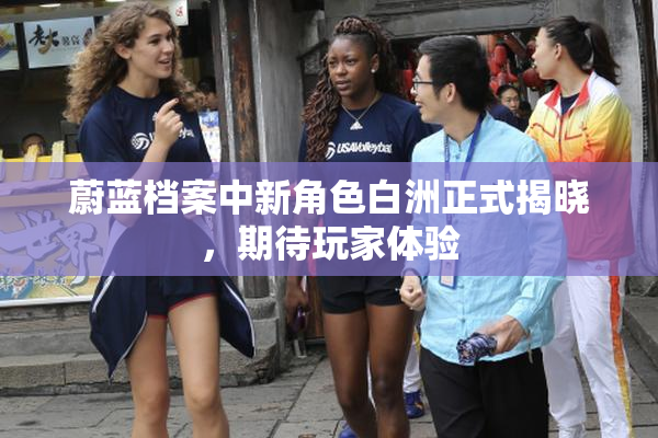蔚蓝档案中新角色白洲正式揭晓，期待玩家体验