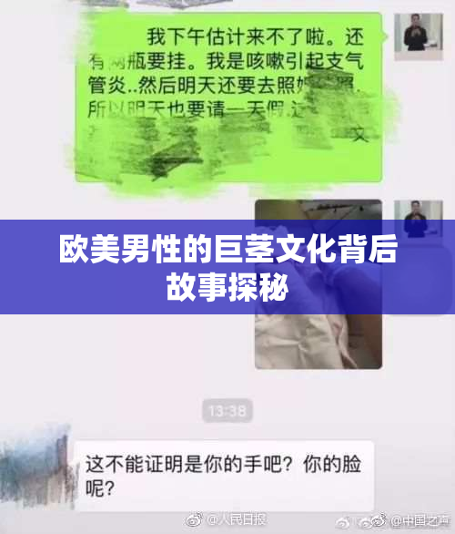 欧美男性的巨茎文化背后故事探秘
