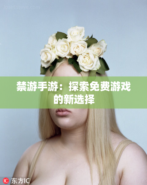 禁游手游：探索免费游戏的新选择