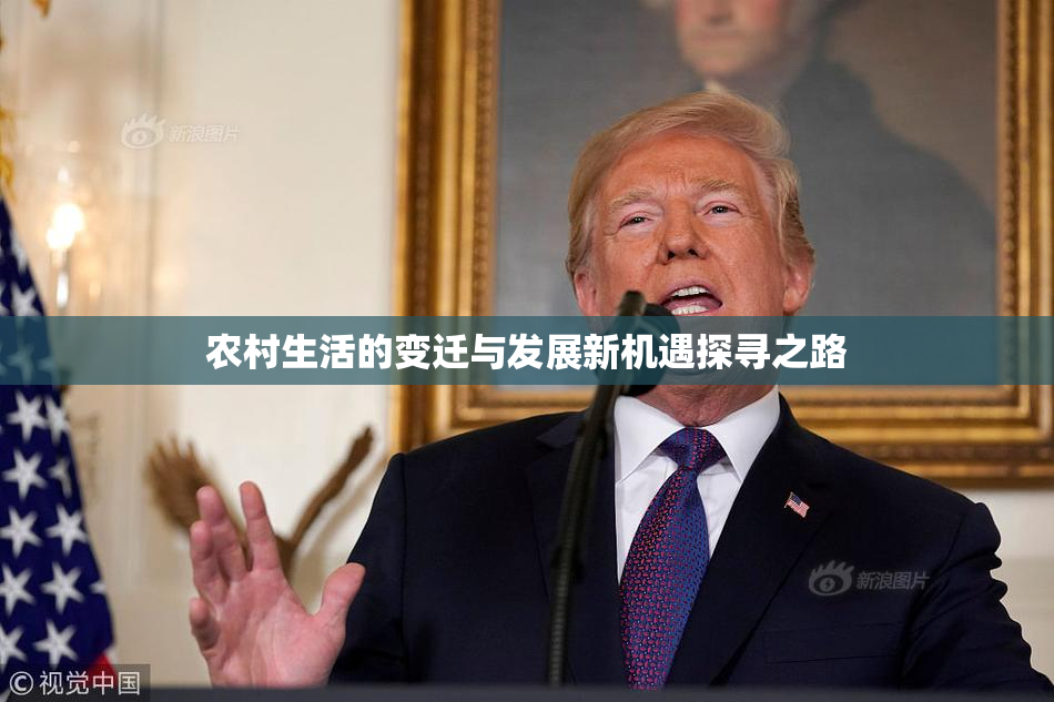 农村生活的变迁与发展新机遇探寻之路