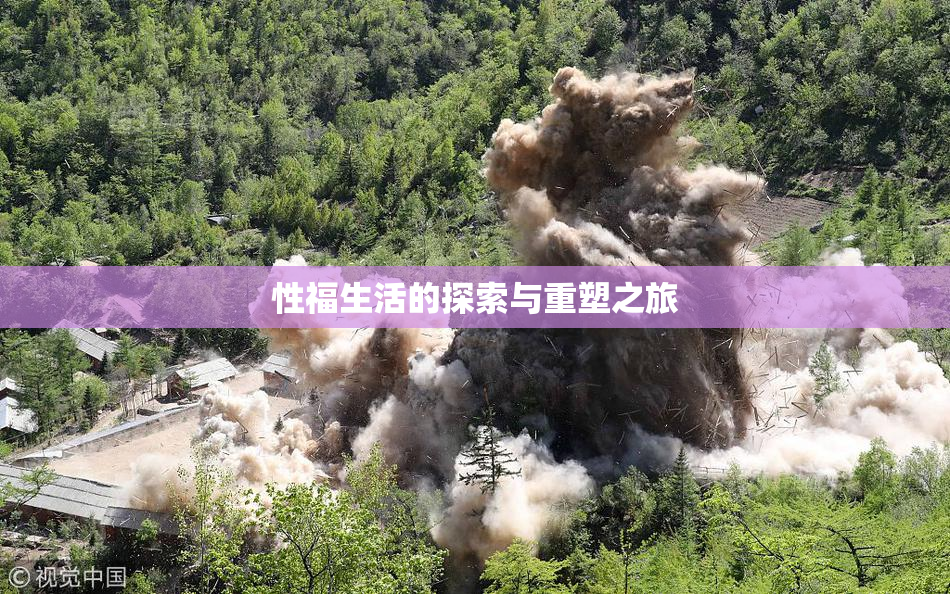 性福生活的探索与重塑之旅