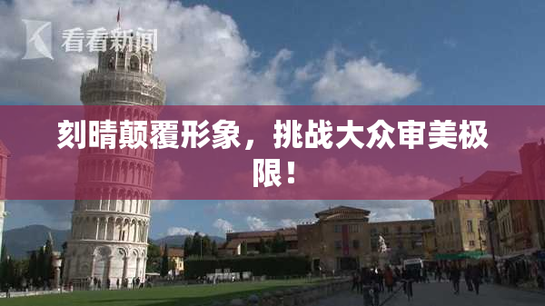 刻晴颠覆形象，挑战大众审美极限！