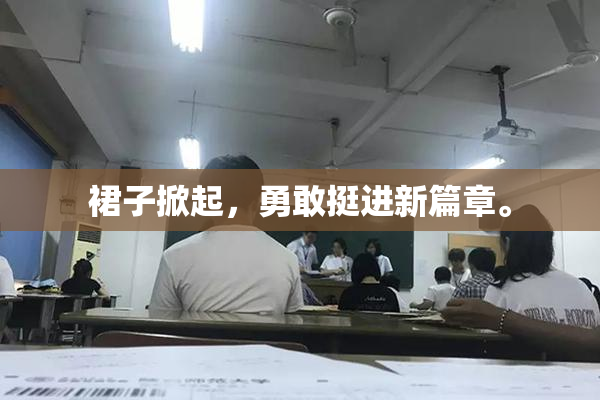 裙子掀起，勇敢挺进新篇章。