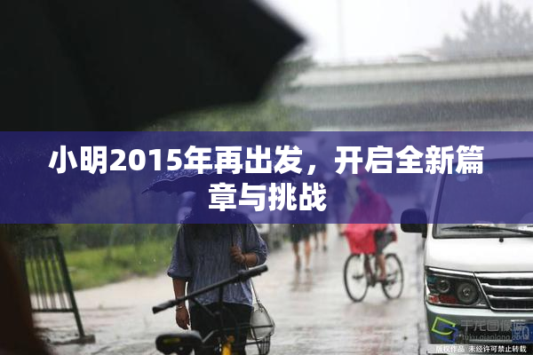 小明2015年再出发，开启全新篇章与挑战