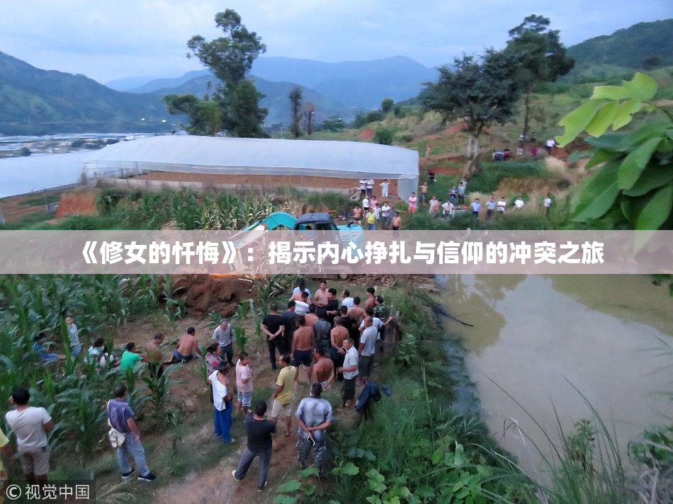 《修女的忏悔》：揭示内心挣扎与信仰的冲突之旅