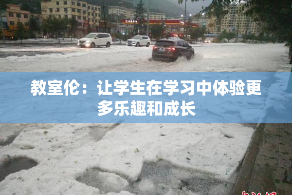 教室伦：让学生在学习中体验更多乐趣和成长