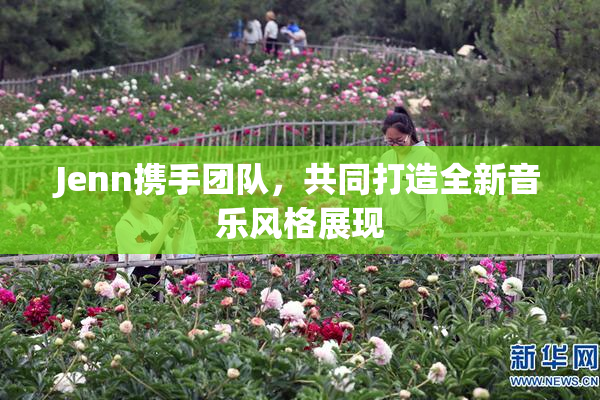 Jenn携手团队，共同打造全新音乐风格展现