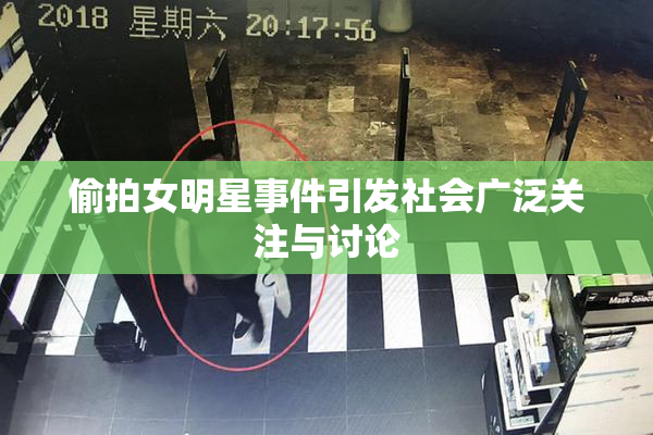 偷拍女明星事件引发社会广泛关注与讨论