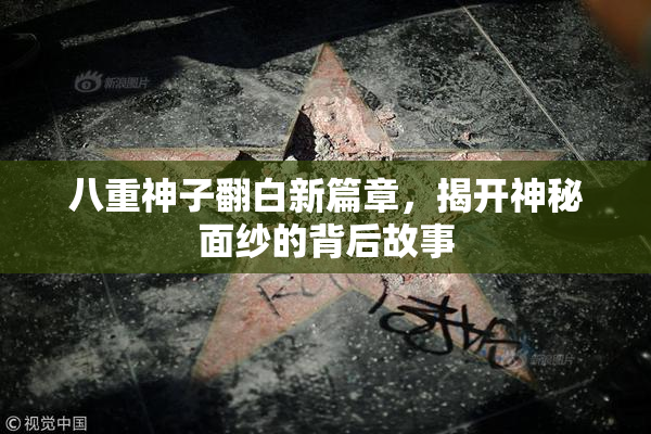 八重神子翻白新篇章，揭开神秘面纱的背后故事
