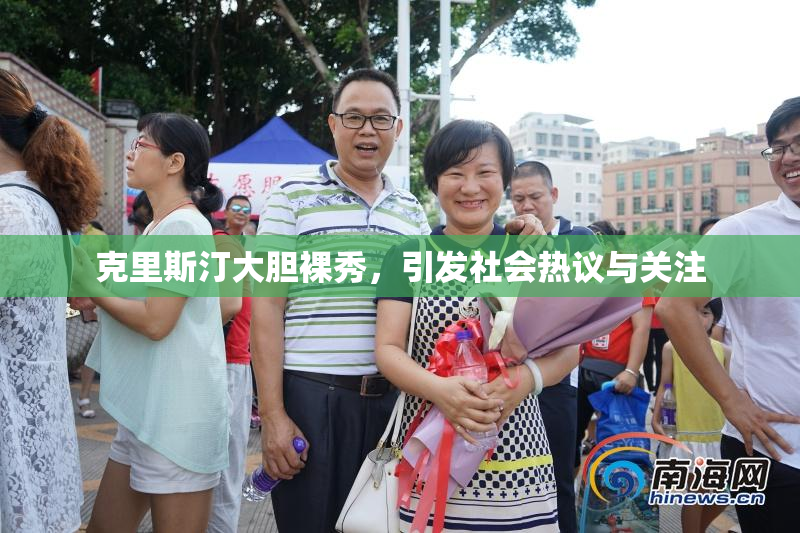 克里斯汀大胆裸秀，引发社会热议与关注