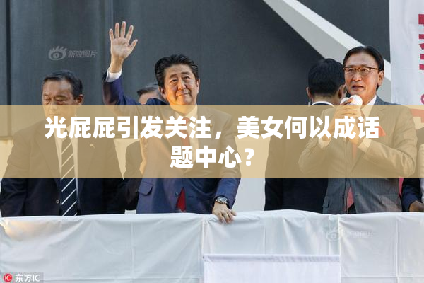 光屁屁引发关注，美女何以成话题中心？