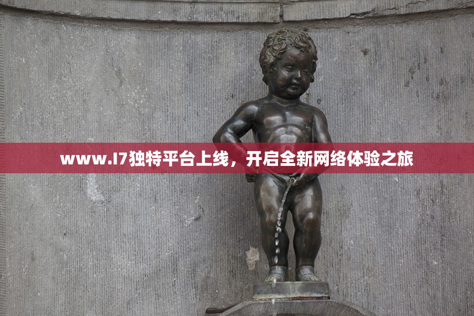 www.I7独特平台上线，开启全新网络体验之旅