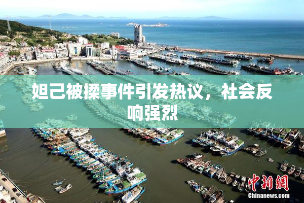 妲己被揉事件引发热议，社会反响强烈