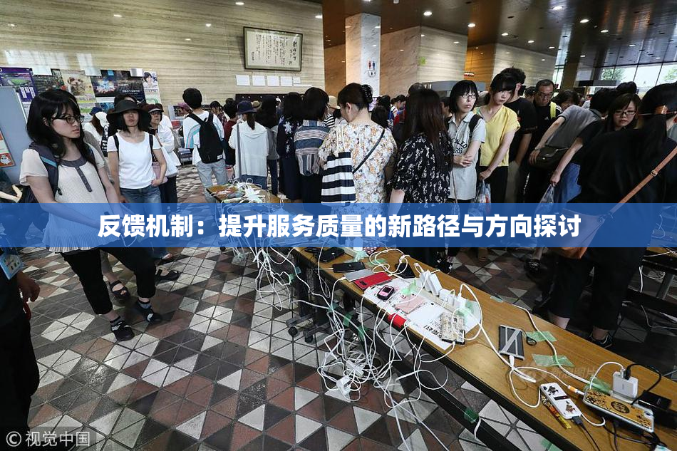 反馈机制：提升服务质量的新路径与方向探讨