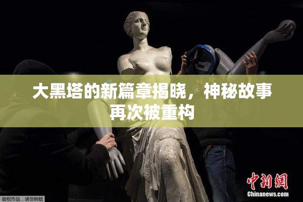 大黑塔的新篇章揭晓，神秘故事再次被重构