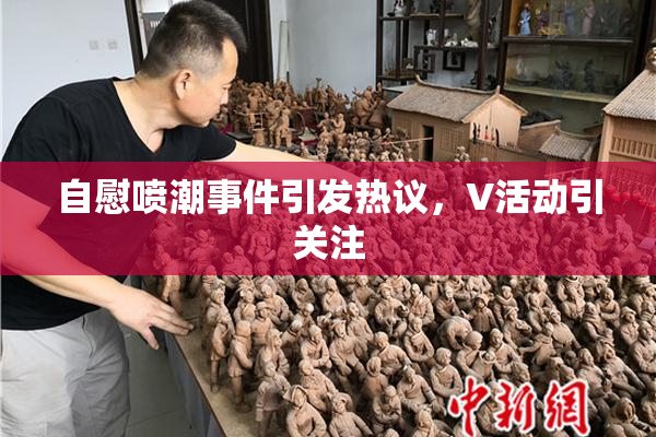 自慰喷潮事件引发热议，V活动引关注