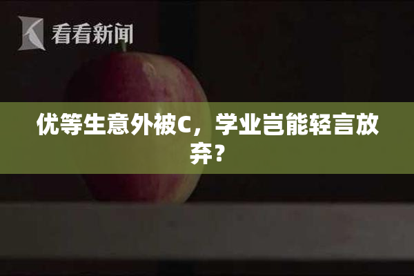 优等生意外被C，学业岂能轻言放弃？
