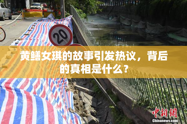 黄鳝女琪的故事引发热议，背后的真相是什么？