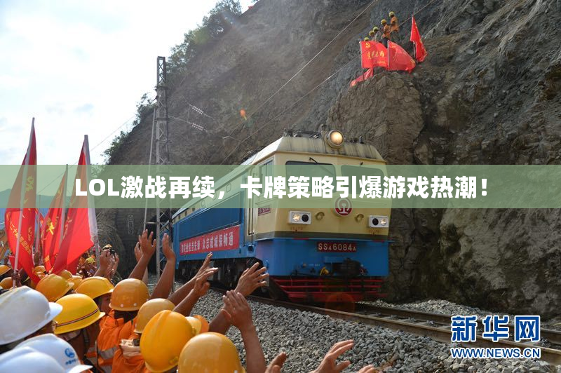 LOL激战再续，卡牌策略引爆游戏热潮！