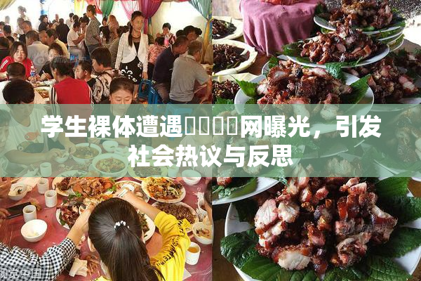 学生裸体遭遇❌‌❌‌网曝光，引发社会热议与反思