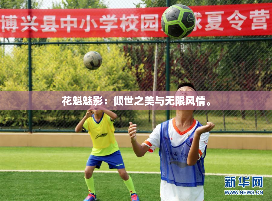 花魁魅影：倾世之美与无限风情。