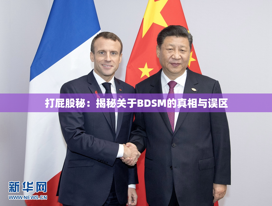 打屁股秘：揭秘关于BDSM的真相与误区