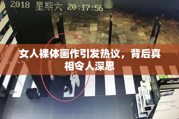 女人裸体画作引发热议，背后真相令人深思