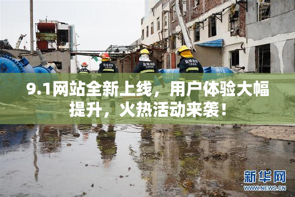 9.1网站全新上线，用户体验大幅提升，火热活动来袭！