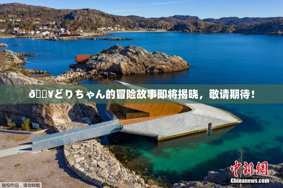 🔥どりちゃん的冒险故事即将揭晓，敬请期待！