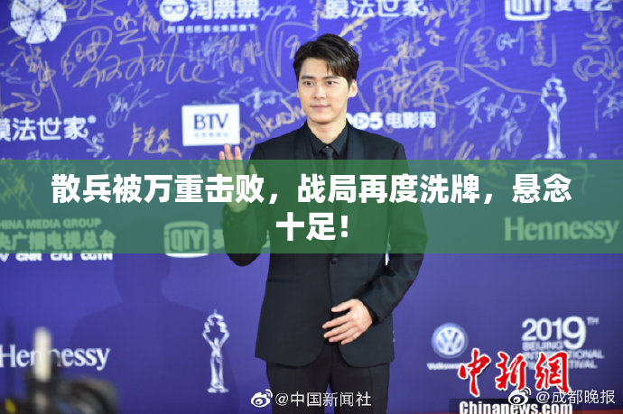 散兵被万重击败，战局再度洗牌，悬念十足！