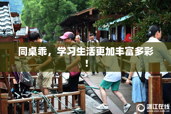 同桌乖，学习生活更加丰富多彩！