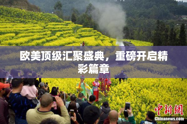 欧美顶级汇聚盛典，重磅开启精彩篇章