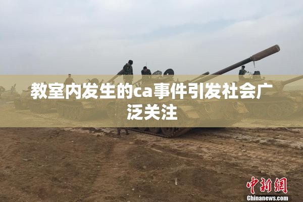 教室内发生的ca事件引发社会广泛关注