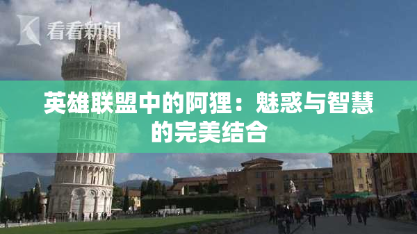英雄联盟中的阿狸：魅惑与智慧的完美结合