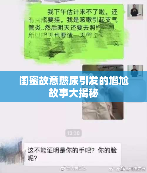 闺蜜故意憋尿引发的尴尬故事大揭秘