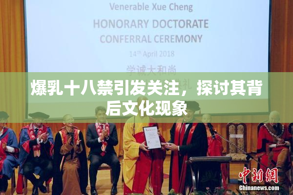爆乳十八禁引发关注，探讨其背后文化现象