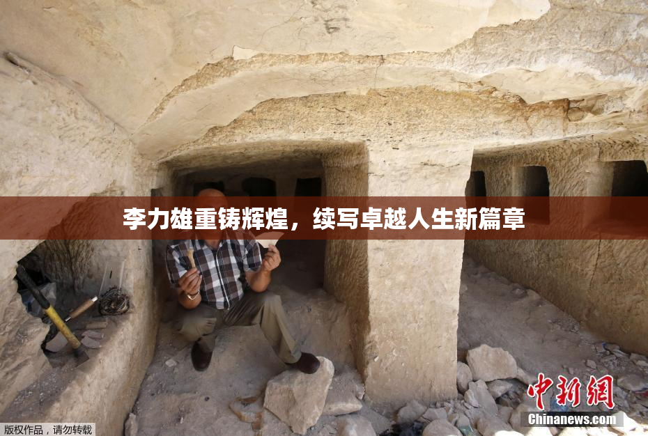 李力雄重铸辉煌，续写卓越人生新篇章