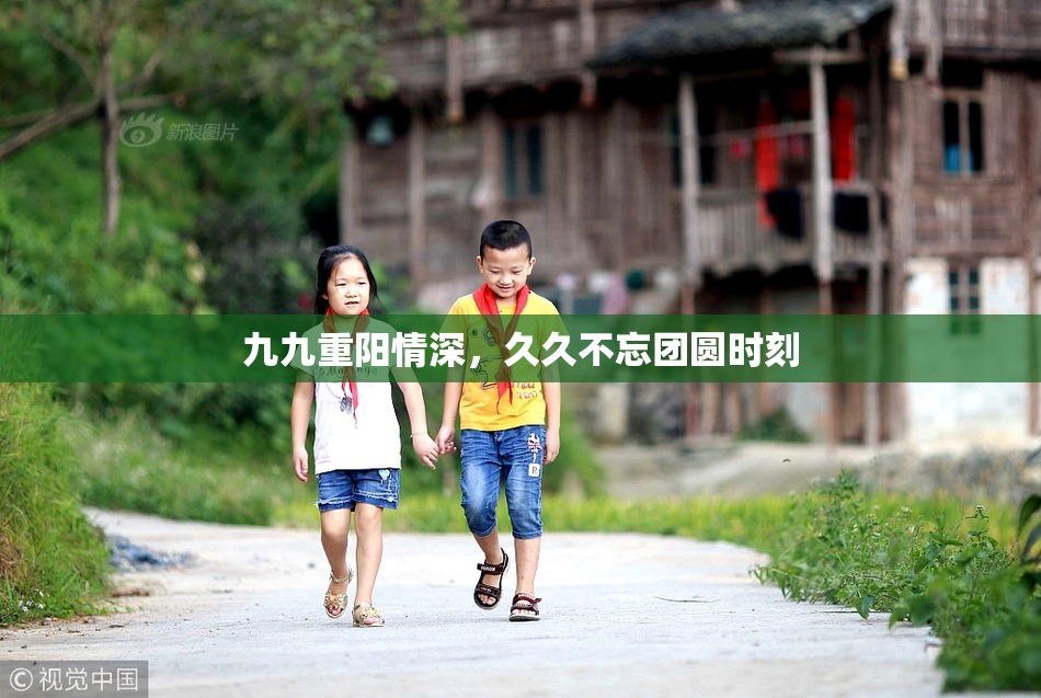 九九重阳情深，久久不忘团圆时刻