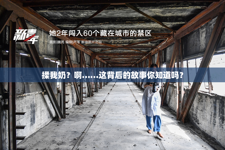 揉我奶？啊……这背后的故事你知道吗？