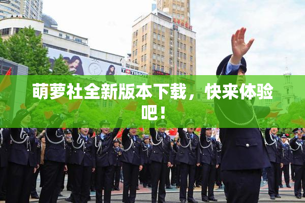 萌萝社全新版本下载，快来体验吧！