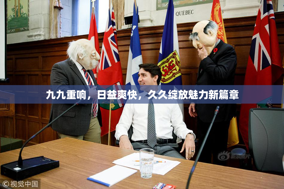 九九重响，日益爽快，久久绽放魅力新篇章
