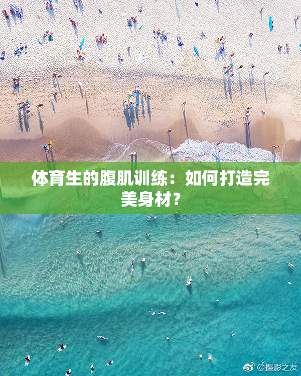 体育生的腹肌训练：如何打造完美身材？
