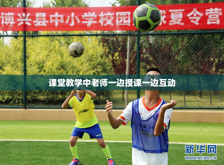课堂教学中老师一边授课一边互动