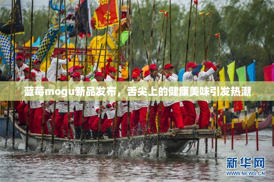 蓝莓mogu新品发布，舌尖上的健康美味引发热潮