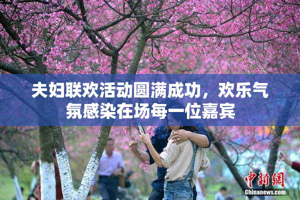 夫妇联欢活动圆满成功，欢乐气氛感染在场每一位嘉宾