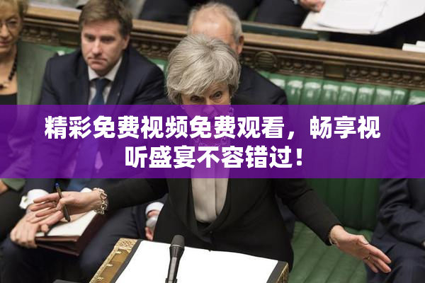 精彩免费视频免费观看，畅享视听盛宴不容错过！