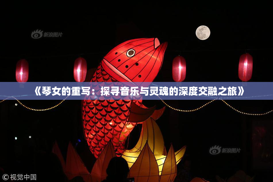 《琴女的重写：探寻音乐与灵魂的深度交融之旅》